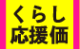 くらし応援価