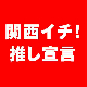 関西イチ！推し宣言