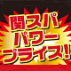 関スパ パワープライス