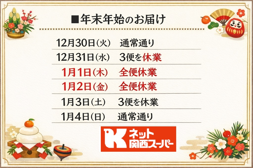 ※31日2便でご不在の場合、再配達はございません（ご注文をキャンセルいたします） ※31日17時以降にいただいたお問合せは1月3日より順次回答をいたします