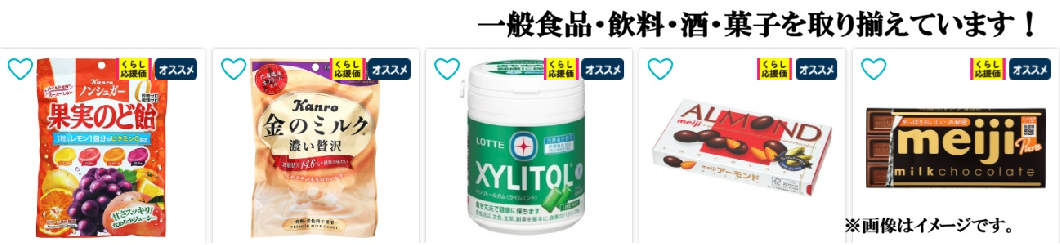 くらし応援価　一般食品