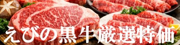 えびの黒牛厳選特価　８日までのお買い得