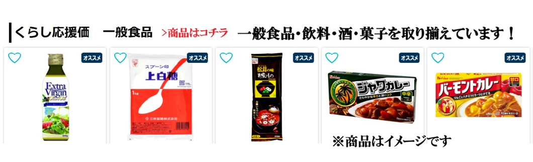 くらし応援価　一般食品