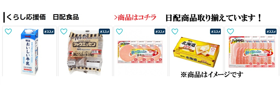くらし応援価　日配食品
