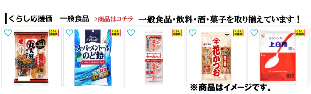 くらし応援価　一般食品