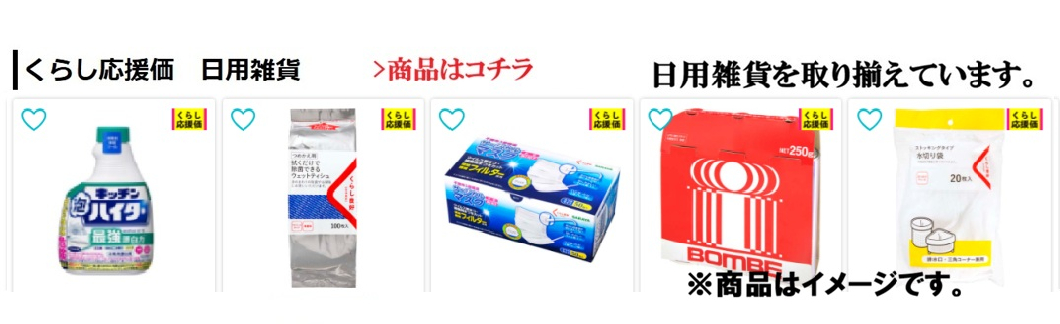 くらし応援価　日用雑貨