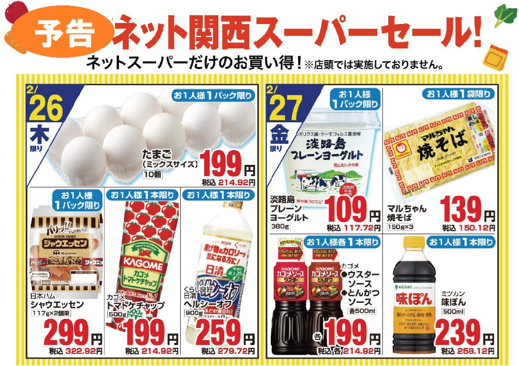 ネットスーパーだけの限定セール開催します!
