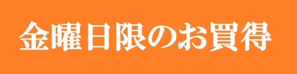 【サンプル】　金曜日限りのお買得