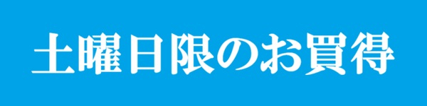 【サンプル】　土曜日限りのお買得