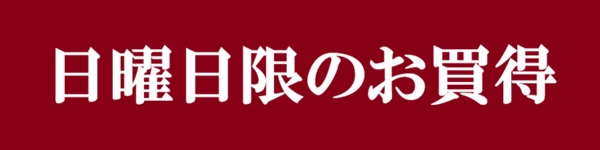 【サンプル】　日曜日限りのお買得