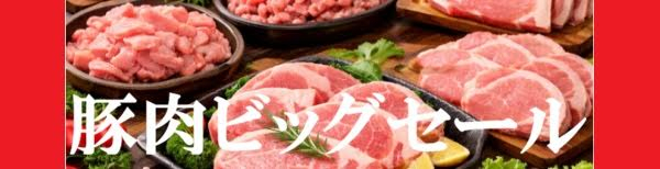 毎回大好評！　豚肉ビッグセール