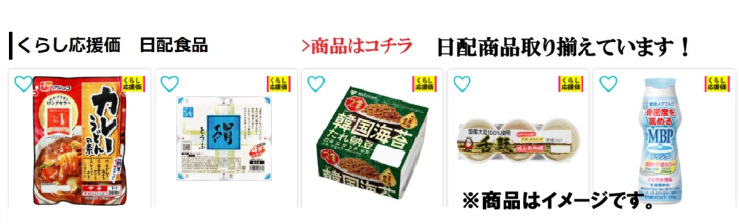 くらし応援価　日配食品
