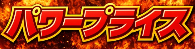 関スパ　パワープライス