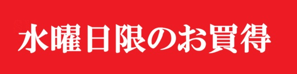 【サンプル】水曜日限りのお買得