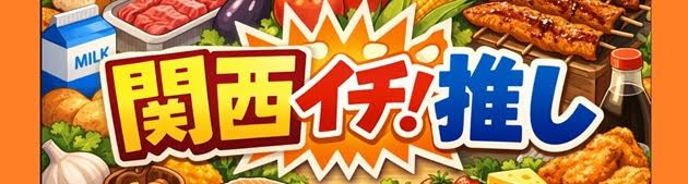 【サンプル】関西イチ！推し宣言
