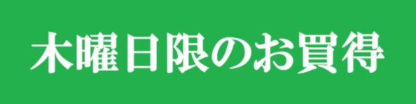 【サンプル】木曜日限りのお買い得