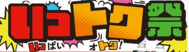 いっトク祭！（いっぱい　オトク）