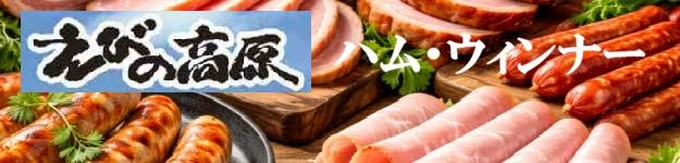 えびの高原ハム・ウィンナーがお買得！