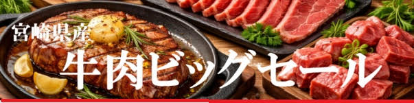 毎回大好評！　牛肉ビッグセール