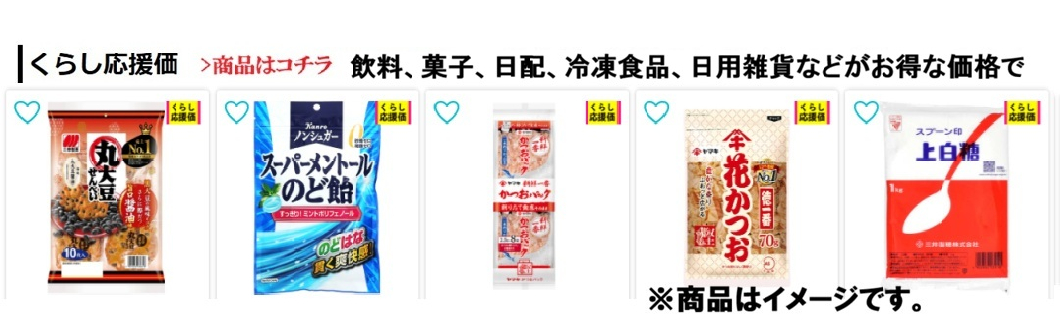 くらし応援価　