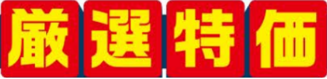 5日間の厳選特価27日まで