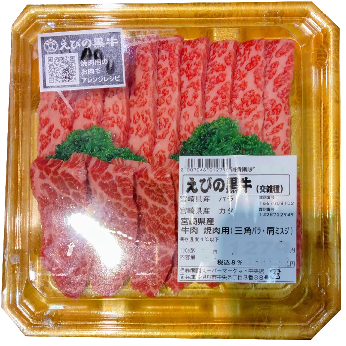  国内産（えびの黒牛）牛肉　焼肉用（三角バラ・肩ミスジ）　１８０ｇ　１パック １００ｇ当り６９９円【本体】
