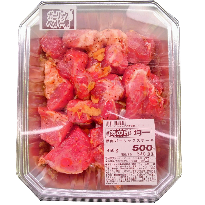 豚肉ガーリックステーキ 450ｇ