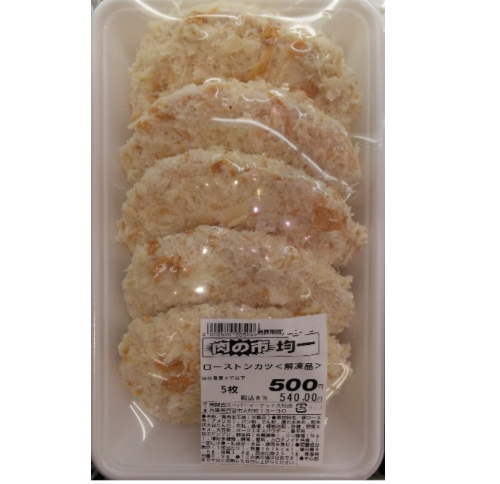 ローストンカツ　（解凍品） 5枚入り　1パック
