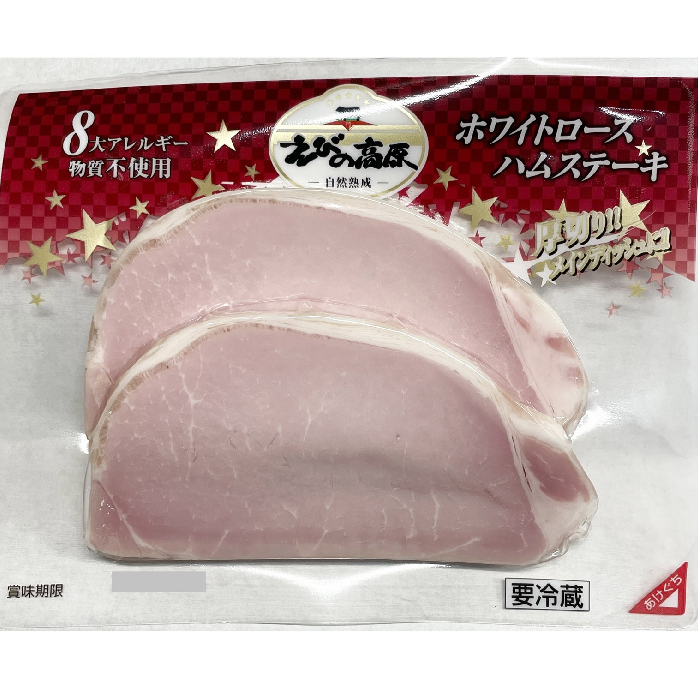 えびの高原 ホワイトロースハムステーキ 135g