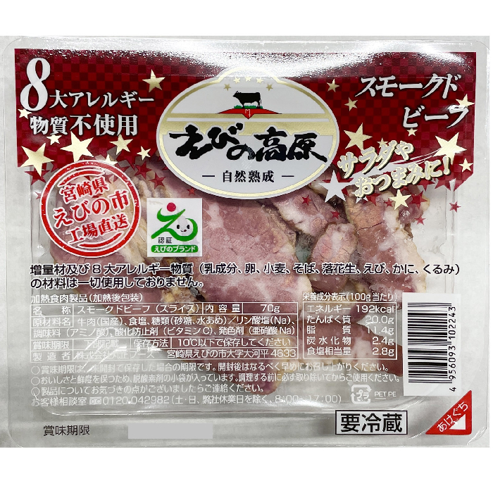 えびの高原 スモークドビーフ 70g
