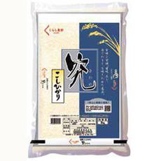 くらし良好　長野県産こしひかり　究（きわめ） 5kg(令和７年産米)