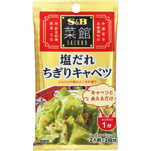 S&B 菜館シーズニング 塩だれちぎりキャベツ 8g