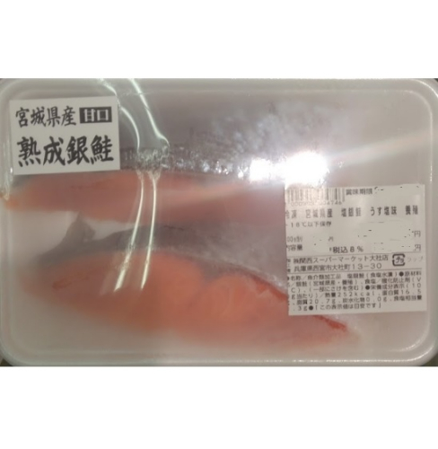 冷凍　宮城県産　塩銀鮭　うす塩味　養殖　２切（１６０ｇ） １００ｇ当り２７９円【本体】