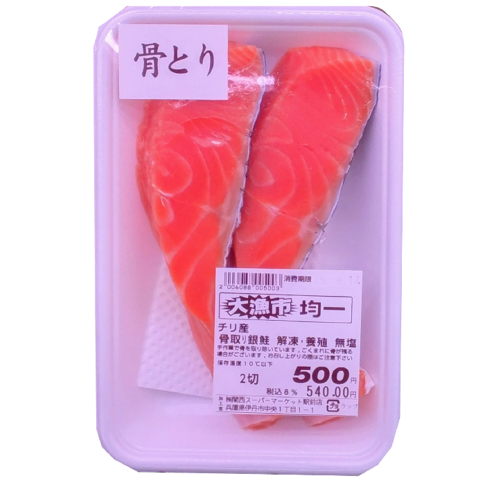 チリ産など 骨取り銀鮭　解凍・養殖　無塩 2切入り