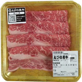 国内産（えびの黒牛）牛肉・ロースうす切り　１６０ｇ １００ｇ当り699円【本体】