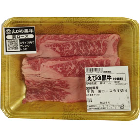 国内産(えびの黒牛)牛肉・肩ロースうす切り 200g 100g当り699円【本体】