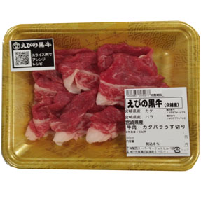 国内産(えびの黒牛)牛肉・カタ・バラ うす切り 90g 100g当り499円【本体】