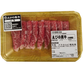 国内産（えびの黒牛）牛肉・バラカルビ焼肉用　９０ｇ １００ｇ当り5９９【本体】