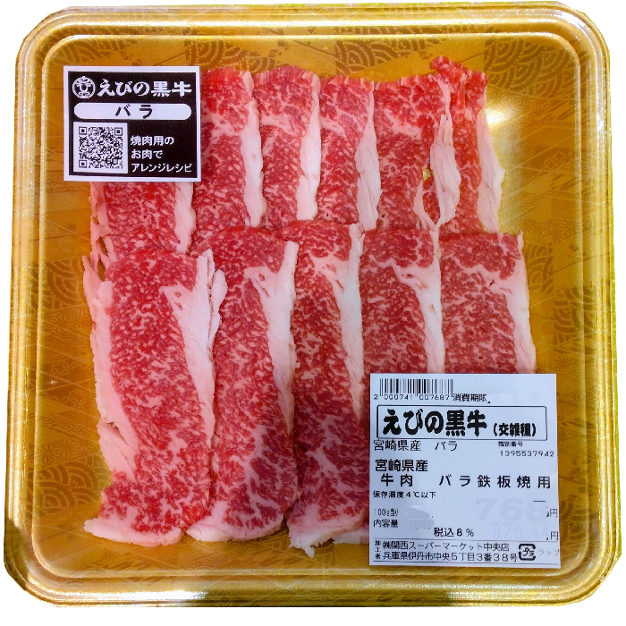 国内産(えびの黒牛)牛肉 バラ鉄板焼用 180g 100g当り499円【本体】