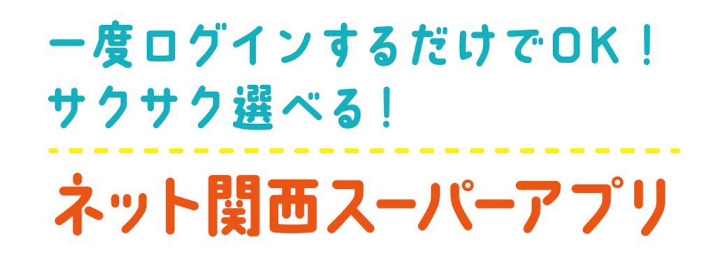 ネット関西スーパーアプリの紹介